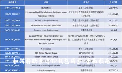 如何将欧意与TP钱包同步:全面指南
