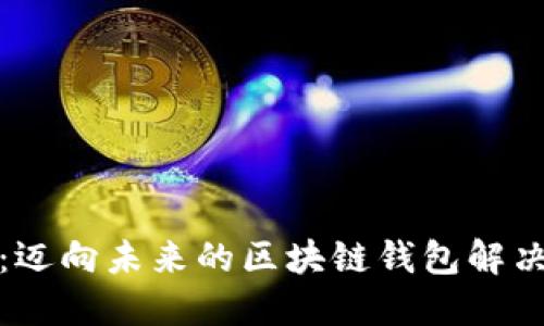 树图:迈向未来的区块链钱包解决方案