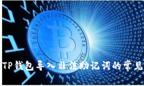 解决TP钱包导入非法助记词的常见问题