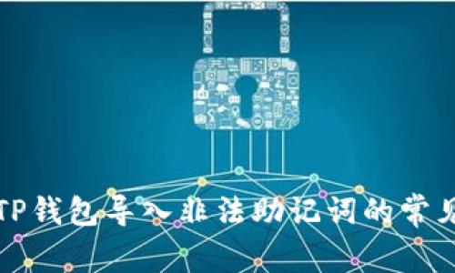 解决TP钱包导入非法助记词的常见问题