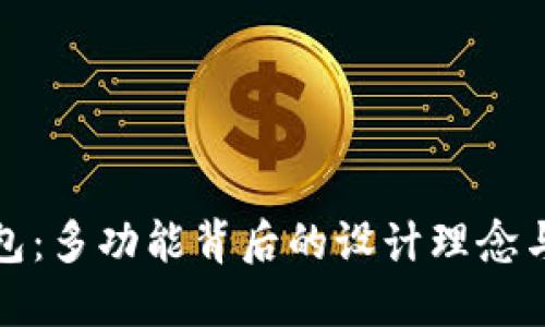 揭秘TP钱包:多功能背后的设计理念与用户体验