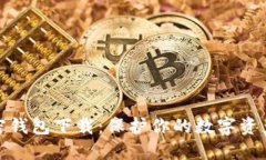 最安全的加密钱包下载：保护你的数字