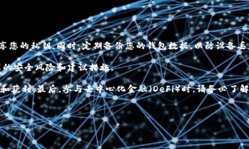 为了帮助您了解如何将SHIB（Shiba Inu）转到TP钱包，我们可以分几个步骤进行详细介绍。

步骤 1：确保您拥有TP钱包

在转移之前，首先确保您已经下载并安装了TP钱包。目前，TP钱包可以在不同的应用商店找到，并支持多个区块链网络的资产管理。

步骤 2：获取TP钱包的地址

打开TP钱包，进入钱包界面。在资产页面中，查找“SHIB”或添加SHIB资产，并获得您的SHIB接收地址。这个地址通常是一个以“0x”开头的字符串，请务必保持安全。

步骤 3：打开您存放SHIB的交易所或钱包

登录到您存放SHIB的交易所（例如币安、火币等）或者另外一个钱包。在对应的界面中，找到“提现”或“转账”的选项。

步骤 4：进行转账

输入您在TP钱包中获得的SHIB地址，填写需要转账的SHIB数量，并确认转账。请注意核对地址是否正确，确保不会因为输入错误而造成资金丢失。

步骤 5：确认交易

提交交易请求后，您可以在接下来的时间内在TP钱包中查看交易状态。大多数交易所会提供交易流水记录，您可以在那里追踪转账进度。

后续操作：确认资产到账

在几个区块确认后，您应该能在TP钱包的资产页面看到您的SHIB余额。如果没有立即到账，可以耐心等待几分钟，区块确认有时可能会有些延迟。

---

以上是将SHIB转移到TP钱包的基本步骤。如果有任何问题或者需要进一步的帮助，请随时咨询相关的客服或社区。

### 相关问题

问题 1：为什么我要将SHIB转移到TP钱包？

将SHIB转移到TP钱包有几个显著的好处。首先，TP钱包是一个去中心化的钱包，它允许用户完全掌控自己的私钥，相对于交易所的集中管理，去中心化的钱包提供了更高的安全性。其次，TP钱包支持多种数字货币，让用户能在一个地方管理不同类型的资产。此外，TP钱包通常提供更快速和低成本的交易，这对于需要频繁交易的用户尤其重要。

另外，转移到TP钱包还带来了与智能合约互动的可能性，许多去中心化金融（DeFi）应用都支持与TP钱包无缝连接。这使得用户可以更灵活地进行资产管理，包括参与流动性挖掘、去中心化交易等。

同时，TP钱包还提供了用户友好的界面，便于新手上手使用。对于那些刚刚接触加密货币的用户，TP钱包的易用性是其一大优势。最后，长期持有数字资产时，将它们存放在自己的钱包中，能够降低因交易所被黑客攻击造成损失的风险。

问题 2：SHIB的转账费用是多少？

SHIB转账的费用主要由以太坊网络的交易费用决定，因为SHIB是一种基于以太坊的ERC-20标记。以太坊网络的交易费用是波动的，受网络拥堵情况影响较大。在网络负载高时，手续费会显著增加，而在网络空闲时，手续费会降低。

您可以在转账时查看交易所或钱包提供的手续费信息。在进行转账之前，确保您已经了解并做好转账费用的准备。如果手续费过高，您也可以选择稍微等待一段时间，直到网络负载降低后再进行操作。

建议定期查看以太坊网络的手续费行情，可以通过相关的区块浏览器查询实时费用情况，以便在合适的时候进行转账。通常，手续费的计算方式是按照交易大小和网络拥堵程度来进行的。

问题 3：如果转账失败，我该怎么做？

转账失败可能会由于多种原因造成，最常见的原因包括：网络拥堵、地址错误、余额不足以及交易所的临时问题等。在处理转账失败的情况下，首先要检查您输入的钱包地址是否准确无误。

若地址错误，资金可能方向错误，如果交易已经完成，则很难找回。如果余额不足，您需要充值或降低转账金额。可以通过验收弹出的错误消息了解更多信息。

如果转账仍然未成功，建议您联系相关交易所的客服，查看交易记录，确认出现问题的地方。对于去中心化钱包，您可以通过区块链浏览器查询交易状态，有时只是需要等待几分钟，交易可能会最终完成。

对于任何的转账失败，强烈建议您保持冷静，并务必记录下所有相关的交易信息，以便后续跟踪和查询。

问题 4：在TP钱包使用SHIB的注意事项是什么？

在TP钱包使用SHIB时，有几个注意事项需要特别留意。首先，确保您了解私钥的管理，因为您的私钥决定了对资产的控制权。永远不要与他人分享您的私钥，同时，定期备份您的钱包数据，以防设备丢失或损坏。

其次，确保您定期更新TP钱包到最新版本，这有助于确保安全和获得最新的功能。同时要关注TP钱包官方网站或社区的安全公告，及时了解可能的安全风险和建议措施。

使用SHIB时，注意监视市场价格波动，SHIB的价格波动性相对较大，这可能对您的投资决定产生影响。学会制定合理的投资策略，适时进行止损和获利。最后，参与去中心化金融（DeFi）时，请务必了解风险，并确保您在安全的环境中进行交易，避免遭遇钓鱼攻击或合约漏洞等安全隐患。

---

以上是关于将SHIB转移到TP钱包的详细介绍和常见问题分析，希望能够帮助到您。如有更多疑问，请随时提出。