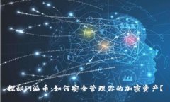 探秘Pi派币：如何安全管理你的加密资