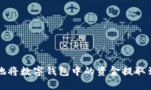 如何安全地将数字钱包中的资金提取到银行账户