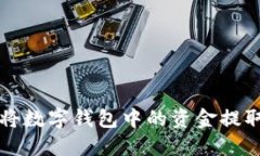 如何安全地将数字钱包中的资金提取到