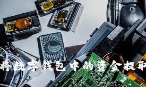 如何安全地将数字钱包中的资金提取到银行账户