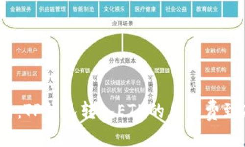 : 深入解析:TP钱包转入ETH的手续费到底有多高?