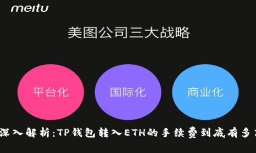 : 深入解析:TP钱包转入ETH的手续费到底有多高?