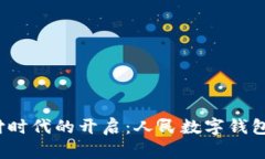 新潮支付时代的开启：人民数字钱包
