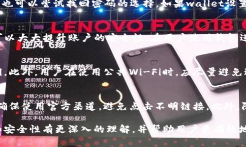   tp钱包是否会在未输入密码情况下授权？ / 
 guanjianci tp钱包, 密码, 授权 /guanjianci 

随着区块链技术的迅速发展，数字货币的应用场景也日益丰富，其中tp钱包作为一种重要的数字资产存储工具，其安全性受到了广泛的关注。用户在使用tp钱包时，常常会遇到关于密码及授权的一些疑问。在这里，我们将深入探讨tp钱包的授权机制，并针对未输入密码的情况进行详细分析。首先，让我们明确一些基本概念以便更好地理解这一问题。

1. TP钱包的基本功能与用途
tp钱包是一种去中心化的钱包，主要用于存储和管理各种数字货币资产。用户可以通过tp钱包进行数字货币的接收、发送、交易等操作。除了基本的存储功能，tp钱包还提供了多种安全措施以保障用户资产的安全。用户可以设置密码、启用双重身份验证、备份私钥等，确保其数字资产不受风险威胁。

2. 授权机制的解析
在tp钱包中，授权是指用户允许一些操作的过程，例如授权DApp（去中心化应用）访问用户的资产。这个过程通常需要用户进行确认，以确保其资产的安全性。一般来说，用户在未输入密码或进行其他形式的身份验证的情况下，钱包是不会进行资产授权的。这是因为钱包设计的初衷是保障用户的资产安全，防止未授权的交易和操作。但是，在某些情况下，比如设备被攻击，黑客可能会利用各种手段获得用户的权限，从而进行非法操作。

3. 密码的重要性
密码在tp钱包中的作用不可忽视。用户设置的密码是保护其数字资产的第一道防线。使用密码可以防止他人未经授权访问用户的钱包。即便是设备被盗，恶意用户也很难在没有密码的情况下使用钱包中的资产。因此，用户在创建密码时应尽量选择复杂且不容易被猜测的组合，并定期更换密码以增强安全性。

4. 未输入密码的授权风险
对于tp钱包而言，未输入密码是否可以进行授权的疑问，实际上关乎到钱包的设计理念和安全策略。大多数tp钱包在未输入密码的情况下，是不会允许进行授权的操作，这是一种为保护用户资产而采取的安全措施。然而，黑客可能利用其他技术手段，如键盘记录器等，获取用户设备上的操作信息，因此，用户在使用钱包时，应确保其操作环境的安全性，以降低被攻击的风险。

5. 相关问题的深入探讨

h4问题一：如果我忘记tp钱包的密码，我该怎么办？/h4
首先，如果用户忘记了tp钱包的密码，不必惊慌。多数tp钱包提供了恢复功能，通常是通过用户在创建钱包时备份的助记词恢复钱包。助记词一般是12到24个随机单词，用户只需根据助记词的顺序输入这些单词，即可恢复原有钱包资产。此外，用户也可以尝试找回密码的选择，如果wallet设置了密码提示的功能。但是，如果用户没有备份助记词，并且密码也忘记了，那么恢复钱包就会非常困难。为了避免这种情况，用户在创建钱包时应定期备份助记词，并妥善保存。

h4问题二：什么是双重身份验证，它如何增强安全性？/h4
双重身份验证（2FA）是互联网安全领域常用的一种增强身份验证手段。它要求用户在输入密码之外，再输入第二种认证信息。这通常通过短信验证码或专门的身份验证应用（如Google Authenticator）实现。在使用tp钱包时，启用双重身份验证可以大大提升账户的安全性。在用户使用钱包进行任何交易、授权或者其他关键操作时，系统会要求用户输入额外的验证码，这样即使有人获得了用户的密码，没有双重身份验证的权限，也无法进行操作，极大地提高了账户安全。对于tp钱包用户来说，启用双重身份验证是一种有效的防范措施。

h4问题三：如何进一步保障tp钱包的安全？/h4
除了设置复杂密码和启用双重身份验证外，还有其他方式提高tp钱包的安全性。首先，用户应该选择可信赖的钱包提供商，查看其安全认证和用户评价。其次，定期更新应用程序，确保用户使用的是最新版本的tp钱包，因为老版本可能存在安全漏洞。此外，用户在使用公共Wi-Fi时，应尽量避免进行重要的交易和操作，避免信息泄露。最后，用户还应该保持设备本身的安全，定期扫描病毒，同时关闭不必要的应用程序权限，以降低被攻击的风险。

h4问题四：怎样有效识别tp钱包的诈骗行为？/h4
在数字货币的世界中，诈骗行为层出不穷。有效识别和避免这些骗局对用户进行安全操作至关重要。首先，用户应提高警惕，不轻信任何涉及tp钱包和数字货币的投资推荐，尤其是那些回报高于市场正常水平的项目。其次，查看相关信息时，用户应确保使用官方渠道，避免点击不明链接。此外，防止在未确认的第三方应用程序上输入个人钱包的密码和助记词。如果收到拨打电话或邮件要求提供密码的请求，一律保持警惕，切勿透露个人信息。有效的预防可以杜绝很多潜在风险。

综上所述，tp钱包在未输入密码的情况下不会进行授权，密码及其他安全措施在保障用户资产安全方面起着至关重要的作用。用户在使用tp钱包时，应理性看待授权、安全性，遵循相关的安全指引，确保数字资产的安全。希望本文对tp钱包的使用和安全性有更深入的理解，并帮助用户更有效地保障其数字资产的安全。