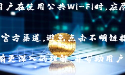   tp钱包是否会在未输入密码情况下授权？ / 
 guanjianci tp钱包, 密码, 授权 /guanjianci 

随着区块链技术的迅速发展，数字货币的应用场景也日益丰富，其中tp钱包作为一种重要的数字资产存储工具，其安全性受到了广泛的关注。用户在使用tp钱包时，常常会遇到关于密码及授权的一些疑问。在这里，我们将深入探讨tp钱包的授权机制，并针对未输入密码的情况进行详细分析。首先，让我们明确一些基本概念以便更好地理解这一问题。

1. TP钱包的基本功能与用途
tp钱包是一种去中心化的钱包，主要用于存储和管理各种数字货币资产。用户可以通过tp钱包进行数字货币的接收、发送、交易等操作。除了基本的存储功能，tp钱包还提供了多种安全措施以保障用户资产的安全。用户可以设置密码、启用双重身份验证、备份私钥等，确保其数字资产不受风险威胁。

2. 授权机制的解析
在tp钱包中，授权是指用户允许一些操作的过程，例如授权DApp（去中心化应用）访问用户的资产。这个过程通常需要用户进行确认，以确保其资产的安全性。一般来说，用户在未输入密码或进行其他形式的身份验证的情况下，钱包是不会进行资产授权的。这是因为钱包设计的初衷是保障用户的资产安全，防止未授权的交易和操作。但是，在某些情况下，比如设备被攻击，黑客可能会利用各种手段获得用户的权限，从而进行非法操作。

3. 密码的重要性
密码在tp钱包中的作用不可忽视。用户设置的密码是保护其数字资产的第一道防线。使用密码可以防止他人未经授权访问用户的钱包。即便是设备被盗，恶意用户也很难在没有密码的情况下使用钱包中的资产。因此，用户在创建密码时应尽量选择复杂且不容易被猜测的组合，并定期更换密码以增强安全性。

4. 未输入密码的授权风险
对于tp钱包而言，未输入密码是否可以进行授权的疑问，实际上关乎到钱包的设计理念和安全策略。大多数tp钱包在未输入密码的情况下，是不会允许进行授权的操作，这是一种为保护用户资产而采取的安全措施。然而，黑客可能利用其他技术手段，如键盘记录器等，获取用户设备上的操作信息，因此，用户在使用钱包时，应确保其操作环境的安全性，以降低被攻击的风险。

5. 相关问题的深入探讨

h4问题一：如果我忘记tp钱包的密码，我该怎么办？/h4
首先，如果用户忘记了tp钱包的密码，不必惊慌。多数tp钱包提供了恢复功能，通常是通过用户在创建钱包时备份的助记词恢复钱包。助记词一般是12到24个随机单词，用户只需根据助记词的顺序输入这些单词，即可恢复原有钱包资产。此外，用户也可以尝试找回密码的选择，如果wallet设置了密码提示的功能。但是，如果用户没有备份助记词，并且密码也忘记了，那么恢复钱包就会非常困难。为了避免这种情况，用户在创建钱包时应定期备份助记词，并妥善保存。

h4问题二：什么是双重身份验证，它如何增强安全性？/h4
双重身份验证（2FA）是互联网安全领域常用的一种增强身份验证手段。它要求用户在输入密码之外，再输入第二种认证信息。这通常通过短信验证码或专门的身份验证应用（如Google Authenticator）实现。在使用tp钱包时，启用双重身份验证可以大大提升账户的安全性。在用户使用钱包进行任何交易、授权或者其他关键操作时，系统会要求用户输入额外的验证码，这样即使有人获得了用户的密码，没有双重身份验证的权限，也无法进行操作，极大地提高了账户安全。对于tp钱包用户来说，启用双重身份验证是一种有效的防范措施。

h4问题三：如何进一步保障tp钱包的安全？/h4
除了设置复杂密码和启用双重身份验证外，还有其他方式提高tp钱包的安全性。首先，用户应该选择可信赖的钱包提供商，查看其安全认证和用户评价。其次，定期更新应用程序，确保用户使用的是最新版本的tp钱包，因为老版本可能存在安全漏洞。此外，用户在使用公共Wi-Fi时，应尽量避免进行重要的交易和操作，避免信息泄露。最后，用户还应该保持设备本身的安全，定期扫描病毒，同时关闭不必要的应用程序权限，以降低被攻击的风险。

h4问题四：怎样有效识别tp钱包的诈骗行为？/h4
在数字货币的世界中，诈骗行为层出不穷。有效识别和避免这些骗局对用户进行安全操作至关重要。首先，用户应提高警惕，不轻信任何涉及tp钱包和数字货币的投资推荐，尤其是那些回报高于市场正常水平的项目。其次，查看相关信息时，用户应确保使用官方渠道，避免点击不明链接。此外，防止在未确认的第三方应用程序上输入个人钱包的密码和助记词。如果收到拨打电话或邮件要求提供密码的请求，一律保持警惕，切勿透露个人信息。有效的预防可以杜绝很多潜在风险。

综上所述，tp钱包在未输入密码的情况下不会进行授权，密码及其他安全措施在保障用户资产安全方面起着至关重要的作用。用户在使用tp钱包时，应理性看待授权、安全性，遵循相关的安全指引，确保数字资产的安全。希望本文对tp钱包的使用和安全性有更深入的理解，并帮助用户更有效地保障其数字资产的安全。