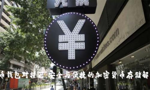  数字币钱包对撞器：安全与便捷的加密货币存储解决方案