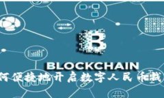 如何便捷地开启数字人民币钱包？