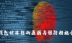 数字钱包被冻结的原因与预防措施全解