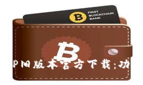 全面解读TP钱包APP旧版本官方下载：功能、优势与使用指南