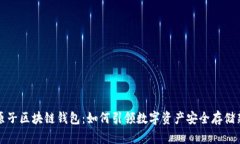 揭秘原子区块链钱包：如何引领数字资