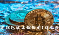: 如何取消数字钱包实名制绑定？详尽