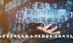 加密货币钱包之困：如何选择安全、高
