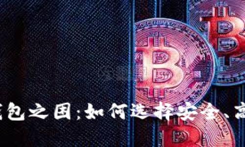 加密货币钱包之困：如何选择安全、高效的钱包？