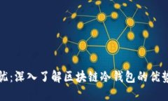 安全无忧：深入了解区块链冷钱包的优