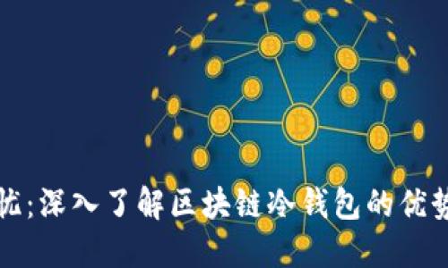 安全无忧:深入了解区块链冷钱包的优势与应用