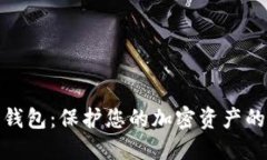 数字离线钱包：保护您的加密资产的最