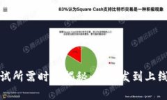 数字钱包测试所需时间揭秘：从开发到