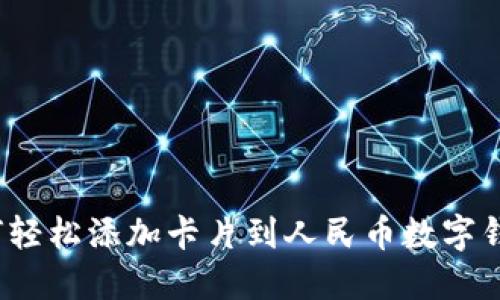 如何轻松添加卡片到人民币数字钱包?