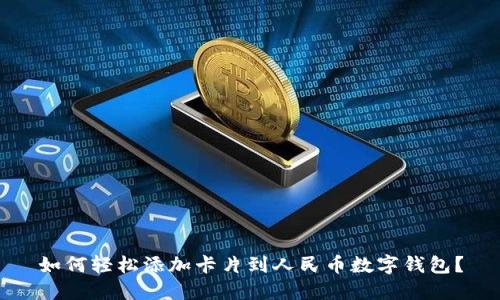 如何轻松添加卡片到人民币数字钱包?
