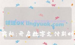 数字钱包商标：开启数字支付新时代的