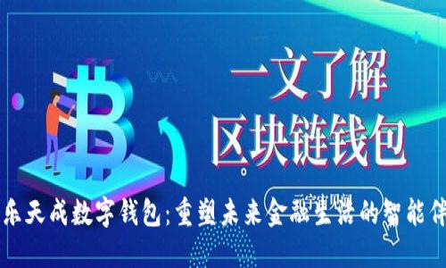 伯乐天成数字钱包:重塑未来金融生活的智能伴侣