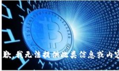 抱歉，我无法提供此类信息或内容。