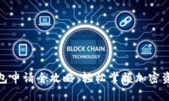 数字货币钱包申请全攻略：轻松掌握加