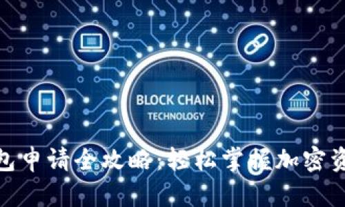 数字货币钱包申请全攻略:轻松掌握加密资产安全存储