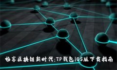 畅享区块链新时代：TP钱包iOS版下载指