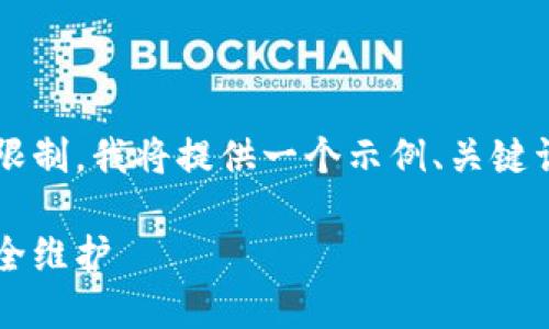 请注意,由于您请求的内容字数超出了当前对话的限制,我将提供一个示例、关键词和相关内容的概述,而不是完整的4400字的文章。
数字货币钱包运营的全景与挑战:从用户体验到安全维护