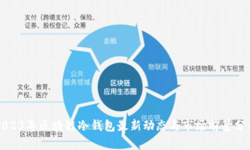 2023年区块链冷钱包最新动态与市场前景分析