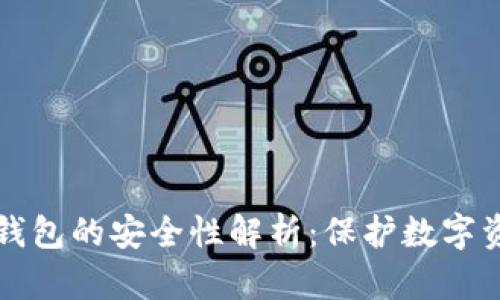 北美加密货币钱包的安全性解析:保护数字资产的最佳实践