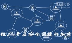 数字货币钱包推广：开启安全便捷的加