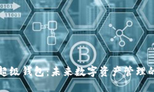 区块链超级钱包:未来数字资产管理的新选择