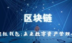 区块链超级钱包：未来数字资产管理的