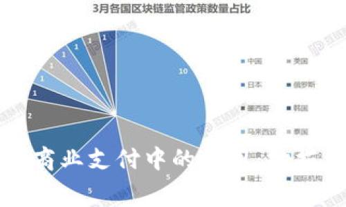 数字钱包在商业支付中的应用:扫描付费的未来