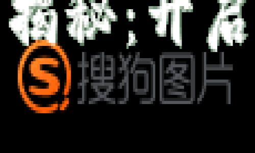 数字钱包的全新玩法揭秘:开启您的智能支付新纪元