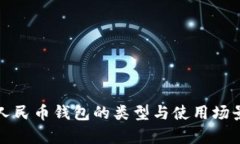数字人民币钱包的类型与使用场景解析