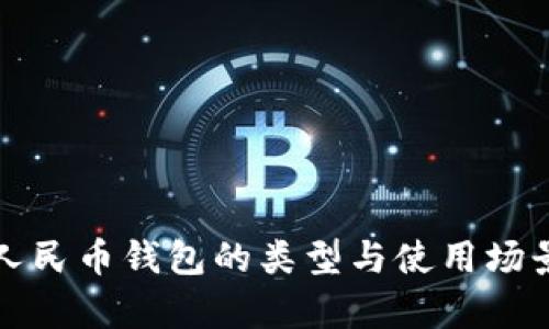数字人民币钱包的类型与使用场景解析