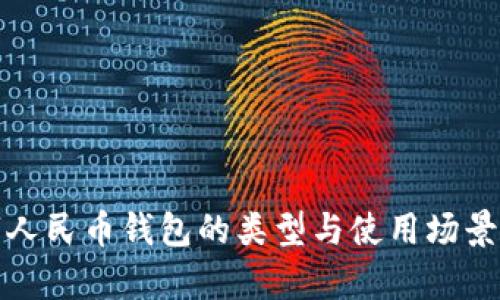 数字人民币钱包的类型与使用场景解析