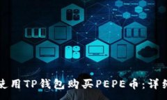 :如何使用TP钱包购买PEPE币：详细指南
