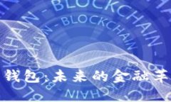 数字货币与纸币钱包：未来的金融革命