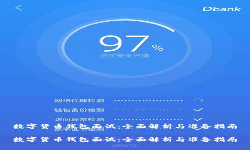 数字货币钱包面试:全面解析与准备指南
数字货币钱包面试:全面解析与准备指南
